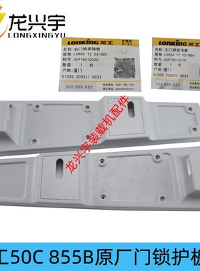 龙工装载机配件50C 855D 853B 铲车原厂驶室门锁装饰板门护板护罩