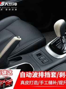 专用于11-21款新骐达汽车手刹档把套排挡套19档位套刹车套18