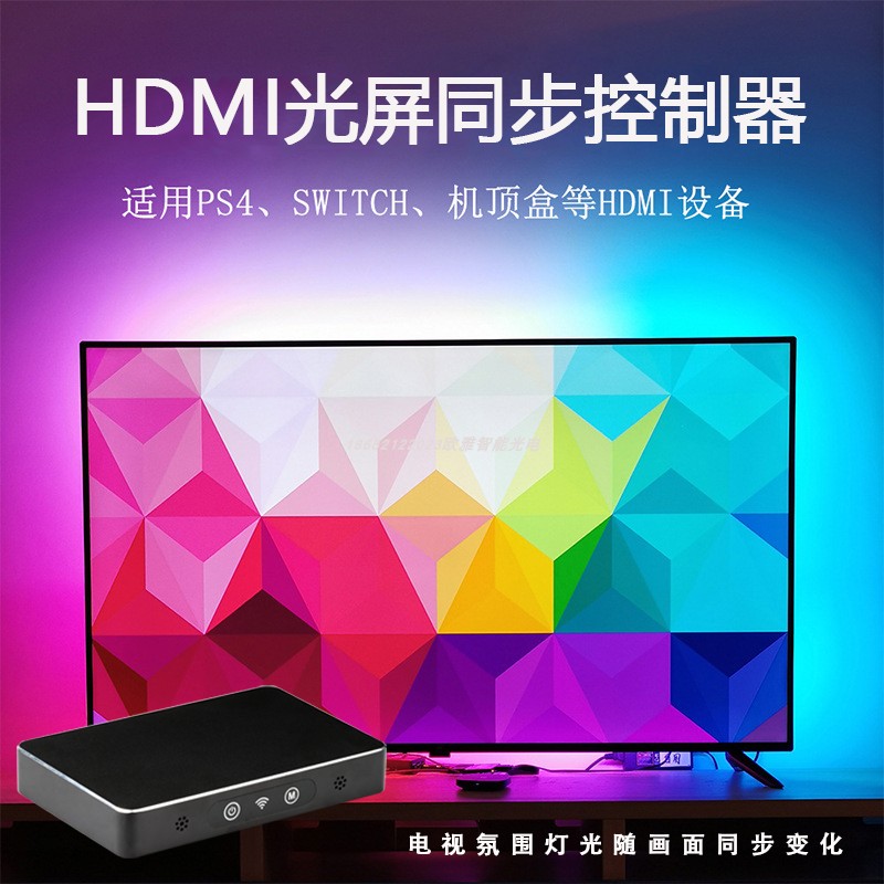 屏光同步电视氛围灯流光溢彩HDMI设备光随影动变色音影联动控制器