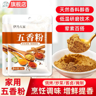 伊乃人家正宗五香粉调味料炒菜炖菜调料香料烹饪佐料大料家用商用