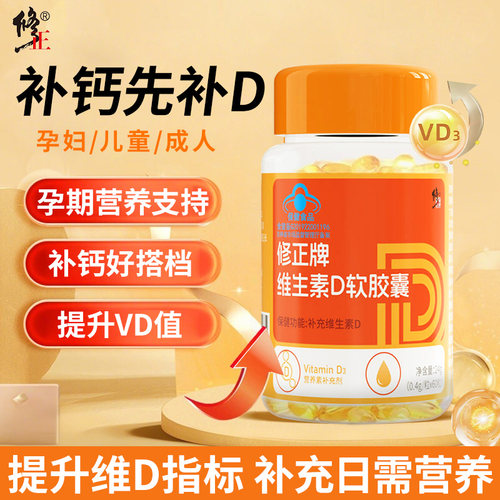 修正维生素D软胶囊青少年儿童