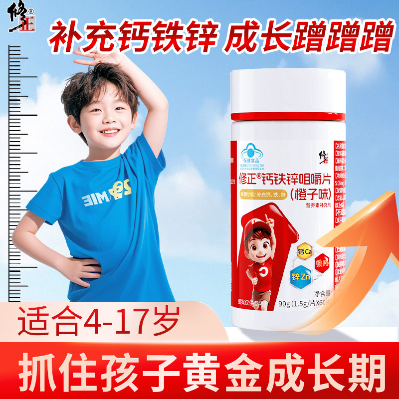 修正?钙铁锌咀嚼片酸甜橙子口味儿童青少年营养补铁补钙补锌钙片