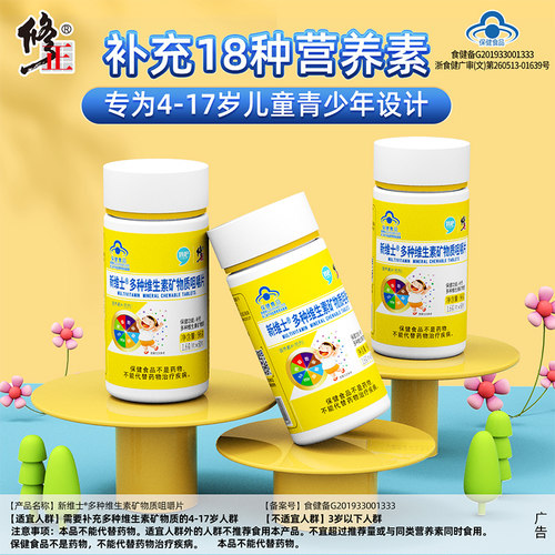 修正咀嚼片钙铁锌多种维生素儿童