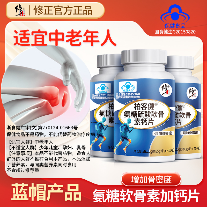 修正氨糖软骨素钙片中老年骨密度