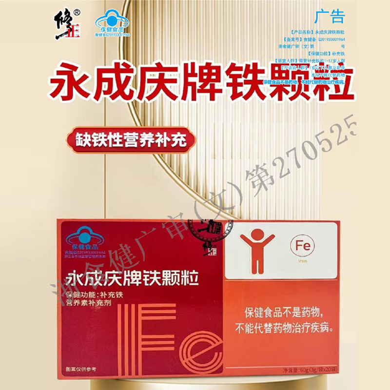修正永成庆牌铁颗粒儿童青少年补充铁营养保健补铁含葡萄糖酸亚铁