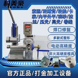 科美豪电动手镯整形机多功能戒指成型机金银加工设备首饰打金工厂