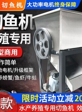 电动切鱼机商用鱼饲料养殖场专用大功率全自动不锈钢喂螃蟹碎鱼机