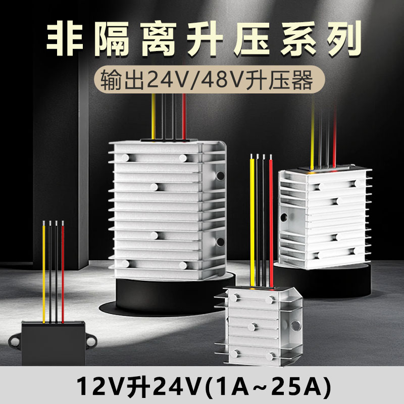 EVEPS直流电源12V转24V转换器车载专用升稳压模块24V转48V升压器