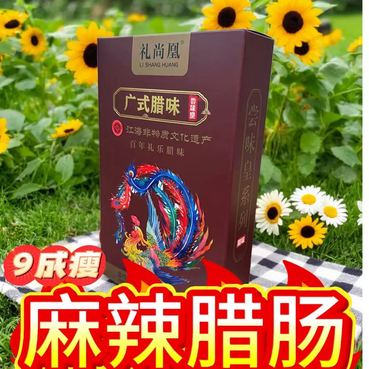 非遗技艺 麻辣腊肠 礼尚凰广式腊味鹅肝肠特产送礼年货真空包装