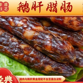 非遗技艺 腊味特产送礼年货真空包装 鹅肝腊肠 礼尚凰广式