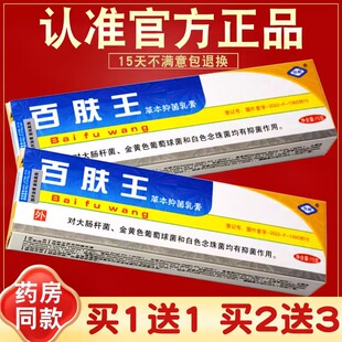 【买1送1买2送3】恒毅百肤王草本抑菌乳膏皮肤消毒百肤王软膏正品