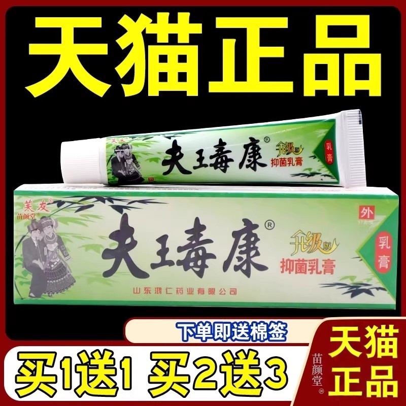 【天猫正品】 瞄方肤王毒康苗方草本乳膏 芙友瞄方夫瑇康抑菌软膏