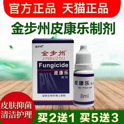 金步州皮康乐制剂抑菌液官