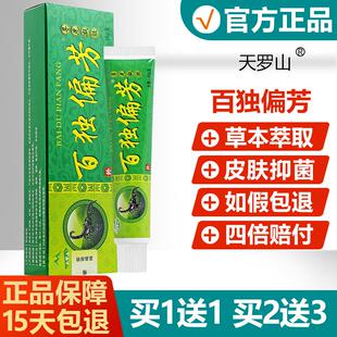 原天罗山百独偏芳抑菌乳膏正品 百毒偏方皮肤外用软膏