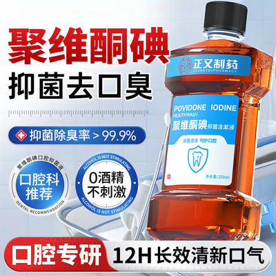 聚维酮碘含漱液碘伏漱口水