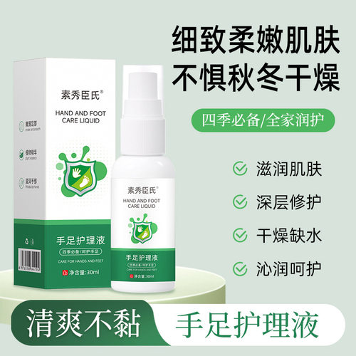 素秀臣氏手足护理液清爽不油腻嫩滑肌肤改善干燥秋冬滋润防干裂