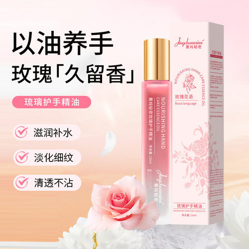 菁纯秘密琉璃滚珠护手精油玫瑰香氛秋冬防冻防干裂余香物语护手霜