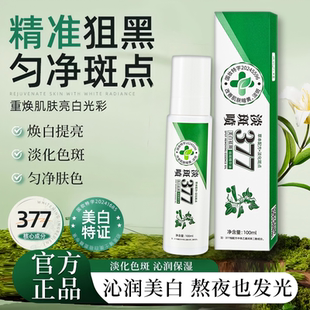 百斑喷377淡斑喷雾美白精华油精华液草本萃取淡化色斑去黄褐斑