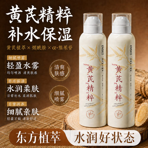 黄芪补水喷雾水夏季补水保湿舒缓化妆水大瓶爽肤水VC玻尿酸喷雾水