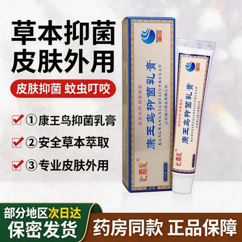 正品康王鸟抑菌乳膏成人皮肤外用手足蚊虫叮咬软膏江西草本乳膏