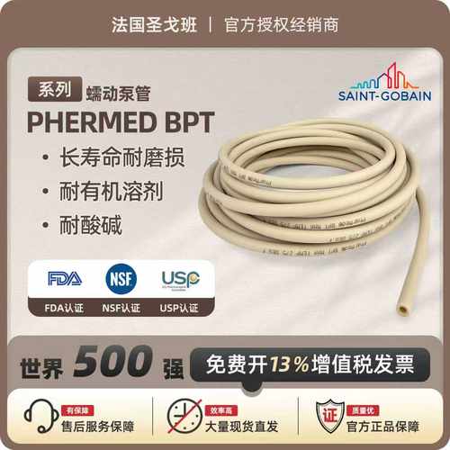 圣戈班蠕动泵管 bpt管 硅胶管tygon耐腐蚀管耐酸碱管saint gobain