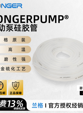 兰格蠕动泵管longerpump硅胶管软管13#14#16#17#19#25#36#73#82#