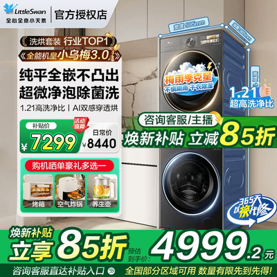 【爆款】小天鹅小乌梅洗烘套装