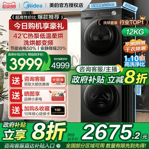 【全民补贴】美的洗烘套装12/10KG家用全自动变频热泵式烘干机36T