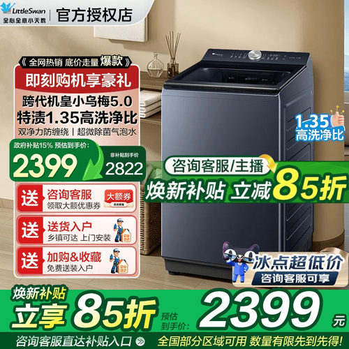 【小乌梅5.0】小天鹅波轮洗衣机