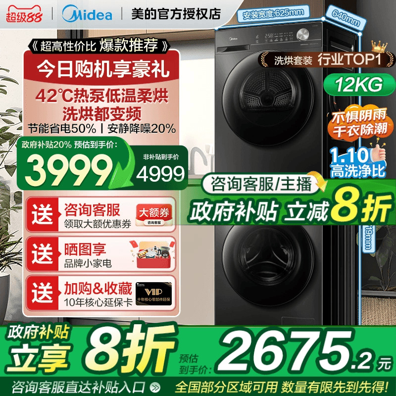【全民补贴】美的洗烘套装12/10KG家用全自动变频热泵式烘干机36T