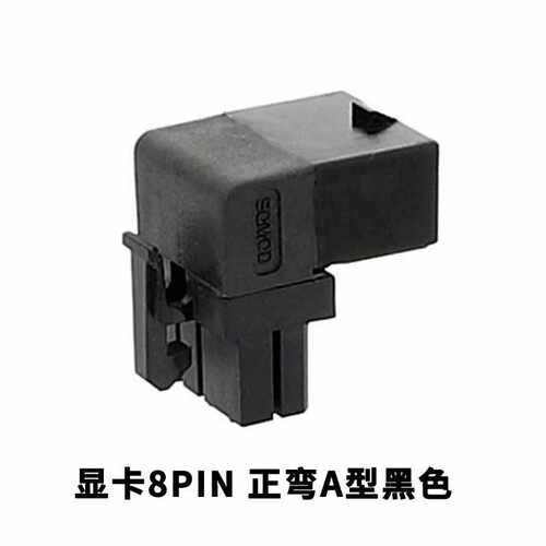 显卡8针弯头显卡90度弯头 显卡8针连接器 90度弯头转向头白色黑色