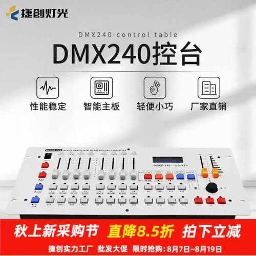 捷创240灯光控台帕灯舞台灯光控制器婚庆舞蹈室dmx512调光器