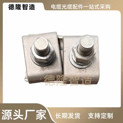 JB-3B并沟线夹 OPGW电缆光缆 ADSS悬垂配件铝包钢 直销铝合金
