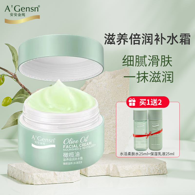 安安金纯橄榄油滋养保湿补水面霜