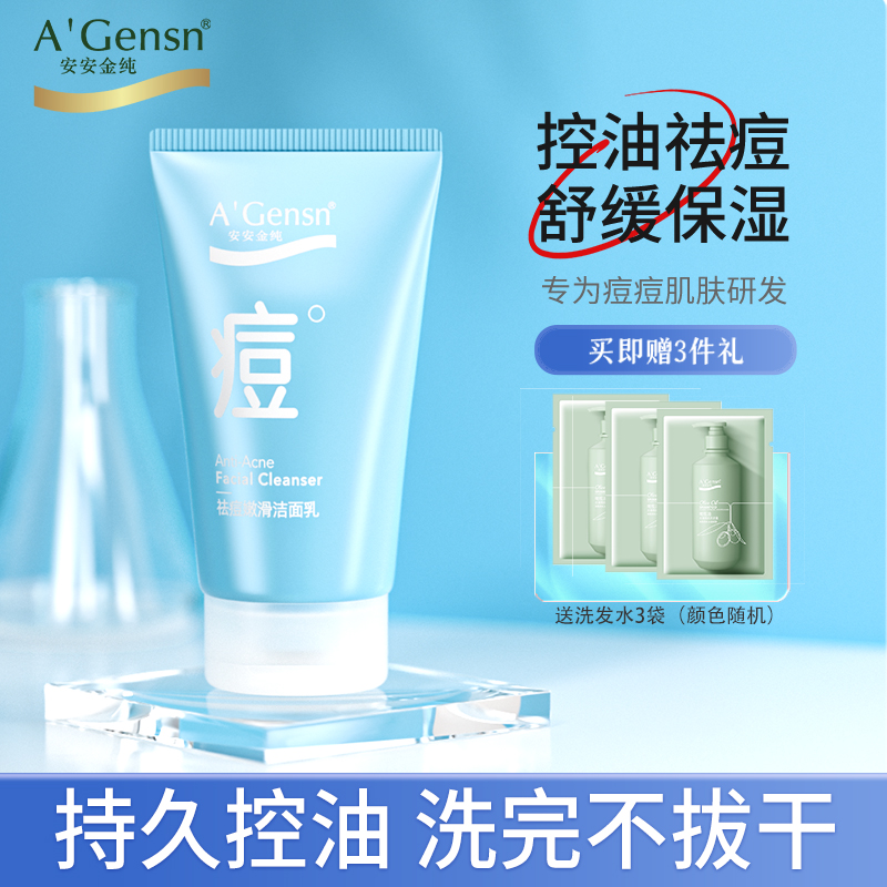 安安金纯洗面奶祛痘控油洁面乳学生补水保湿深层清洁细致毛孔正品