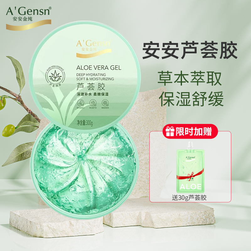 安安金纯芦荟胶补水保湿舒缓面霜