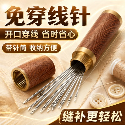 手工制作穿线器免穿线针木质收纳盒装缝补工具省时省心带针筒