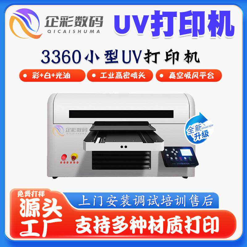 3360小型uv打印机化妆品口红盖3d喷绘uv打印机U盘图案印刷机