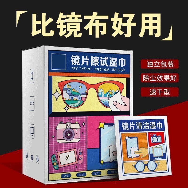 眼镜清洁湿巾持久防起雾眼镜布电脑屏幕镜片专用一次性擦拭湿纸