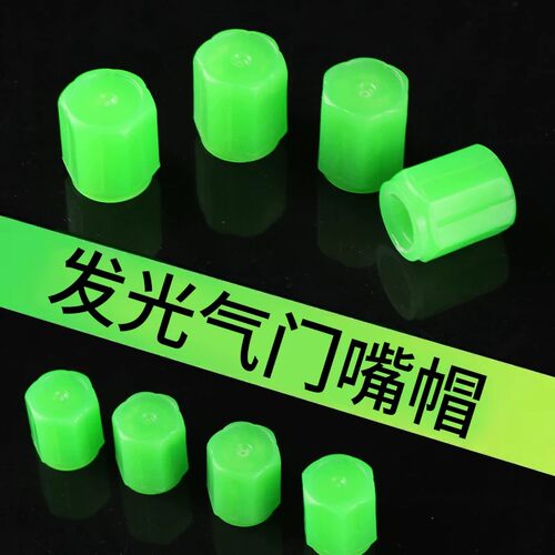 超亮个性夜光气门嘴轮胎帽