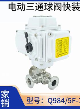 电动三通球阀Q984/85F/304不锈钢3通球阀T/型卫生级电动球阀