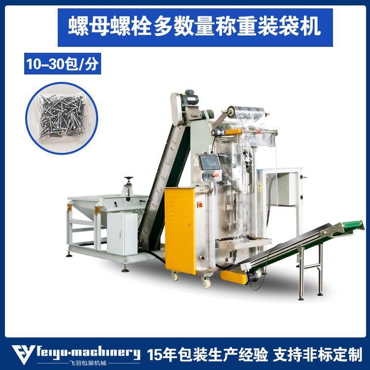 螺母垫片塑料管件多数量装袋机螺丝称重包装机全自动给袋式包装机