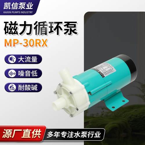 供应量大从优MP-30RX/RXM磁力泵微型磁力驱动循环泵耐腐蚀微型磁
