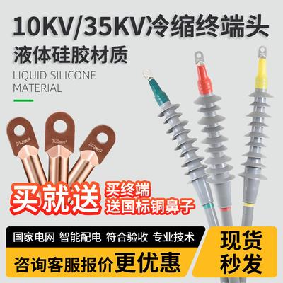 10kv高压电缆冷缩终端头户内户外单三芯35kv电力电缆附件绝缘套管