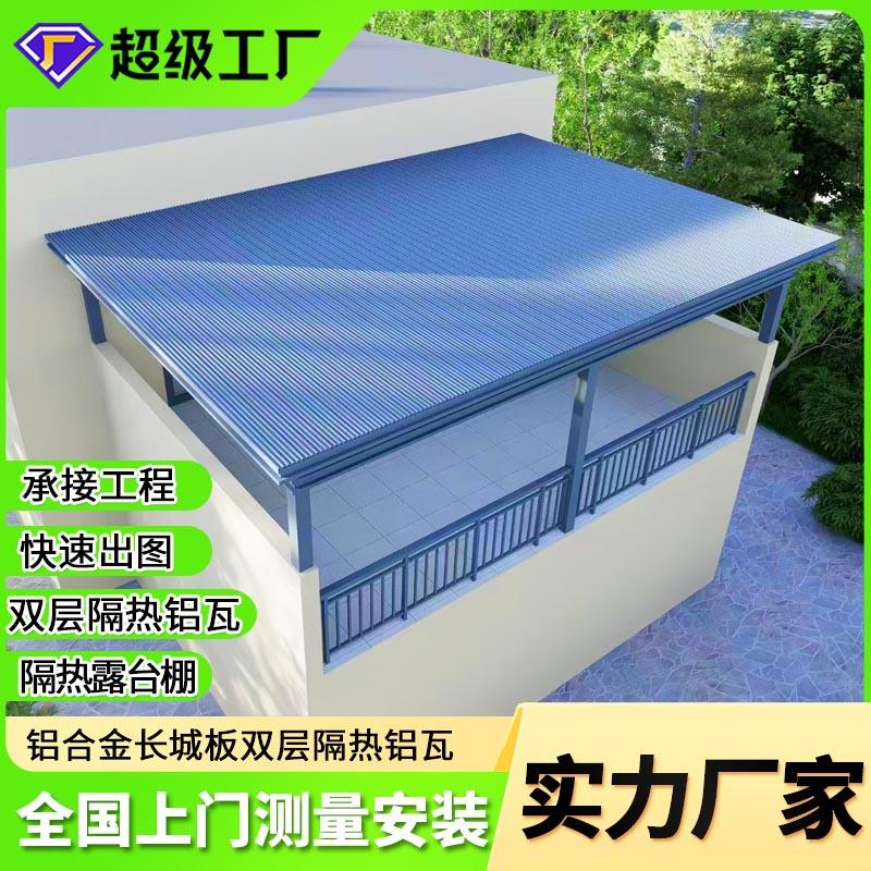 铝合金长城板双层隔热铝瓦屋顶凉亭阳光房楼顶防水凹凸扣板雨棚