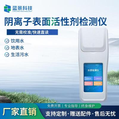 水体阴离子表面活性剂检测仪便携式污水废水合成洗涤剂含量检测仪