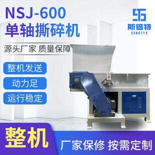 工业废料撕碎设备单轴管材塑料撕碎机NSJ-600电动高速撕碎机