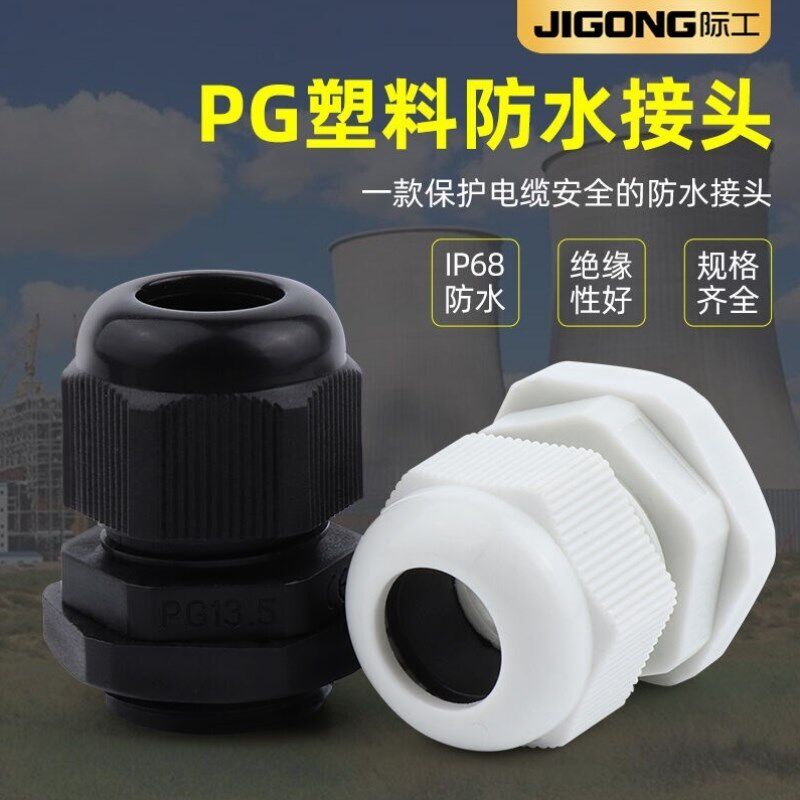 际工PG款塑料电缆防水接头配电箱电缆接头葛兰头格兰头填料函PG16