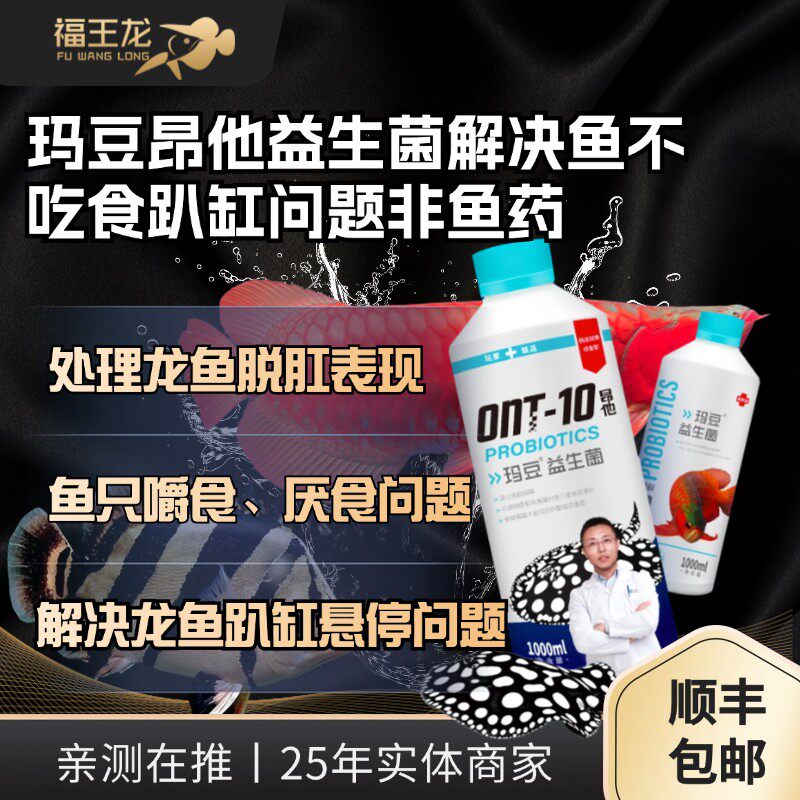 玛豆昂他高浓度益生菌鱼不吃食趴缸肠道问题有益菌活菌鱼缸龙鱼