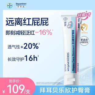 拜耳贝乐欣护臀膏金标版防红0-3岁PP温和滋润舒缓100g